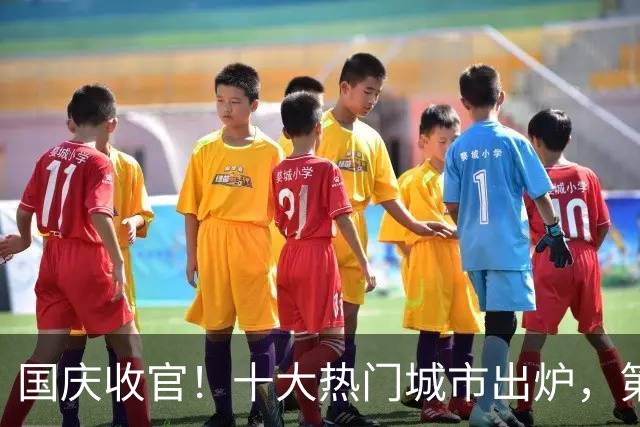 国庆收官！十大热门城市出炉，第一名有点意外