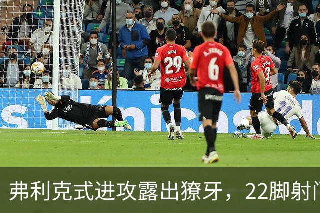 弗利克式进攻露出獠牙，22脚射门打崩对手​